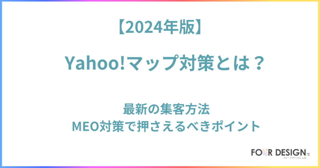 Yahooマップ対策とは